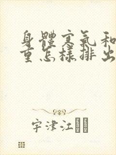 身体寒气和湿气重怎样排出