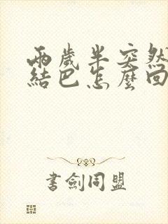 两岁半突然说话结巴怎么回事