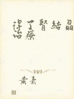 得了肾结晶怎么治疗