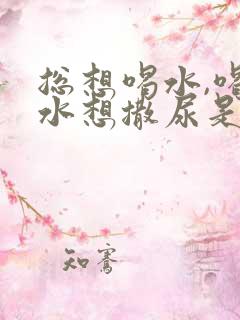 总想喝水,喝完水想撒尿是什么原因