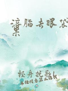 溶脂去眼袋的效果