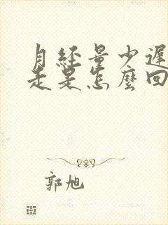 月经量少迟迟不走是怎么回事