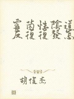 霉菌性阴道发炎反复复发怎么办