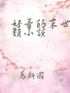 好看的末世重生类小说