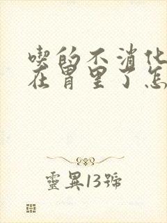 吃的不消化的堵在胃里了怎么办