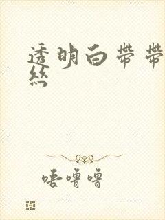 透明白带带点血丝