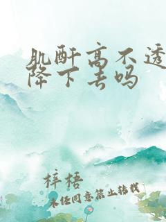 肌酐高不透析能降下去吗