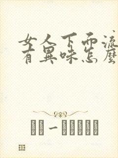 女人下面流黄水有异味怎么回事