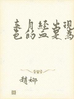 来月经出现粉红色的血是为什么