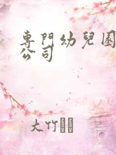 专门幼儿园设计公司