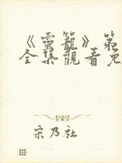 《灵笼》第一季全集观看免费高清