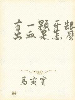 有一颗牙龈老是出血是怎么回事