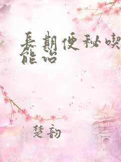 长期便秘吃啥药能治