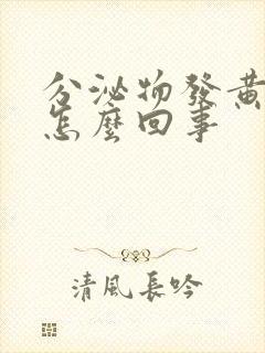 分泌物发黄粘稠怎么回事