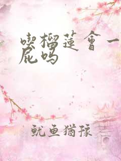 吃榴莲会一直放屁吗