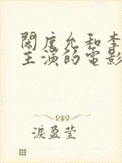 闵度允和李采潭主演的电影女邻居