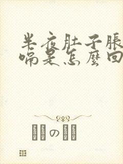 半夜肚子胀气打嗝是怎么回事