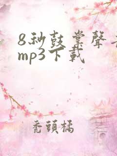 8秒鼓掌声音效mp3下载