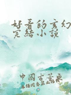 好看的玄幻女强完结小说