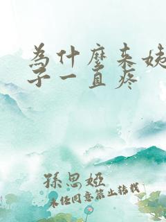 为什么来姨妈肚子一直疼