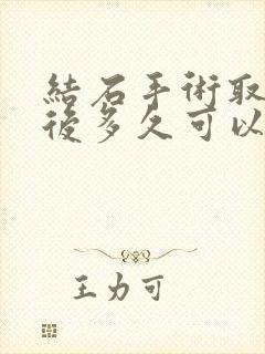 结石手术取管子后多久可以恢复