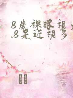 8岁裸眼视力4.8是近视多少度