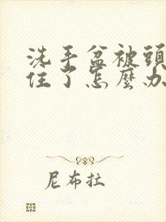 洗手盆被头发堵住了怎么办