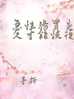 急性肠胃炎要多久才能恢复正常