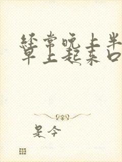 经常晚上半夜和早上起来口干口苦是怎么了