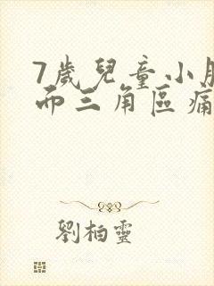 7岁儿童小腹下面三角区痛怎么回事