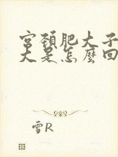 宫颈肥大子宫增大是怎么回事