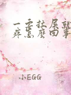 一要拉屎就肚子疼怎么回事