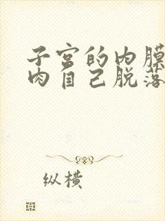 子宫的内膜有息肉自己脱落会有什么症状