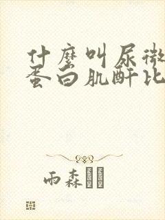 什么叫尿微量白蛋白肌酐比值正常范围