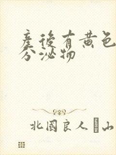 产后有黄色粘稠分泌物