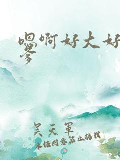 嗯啊好大好深爹爹