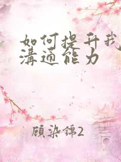 如何提升我们的沟通能力