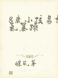 8岁小孩易怒脾气暴躁