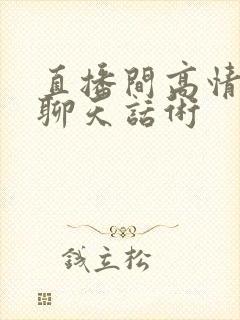 直播间高情商的聊天话术