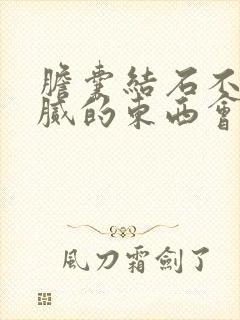 胆囊结石不吃油腻的东西会不会好