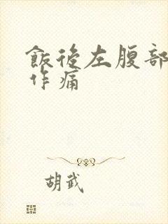 饭后左腹部隐隐作痛