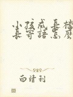 小孩成长档案家长寄语怎么写