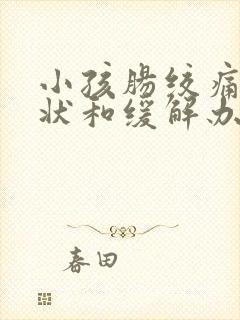 小孩肠绞痛的症状和缓解办法