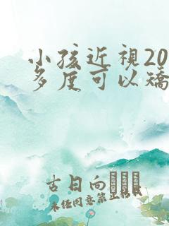 小孩近视200多度可以矫正吗