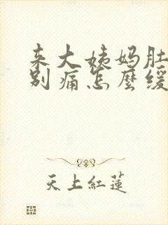 来大姨妈肚子特别痛怎么缓解疼痛