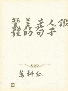 赞美老人锻炼身体的句子