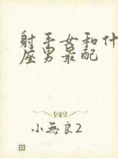 射手女和什么星座男最配