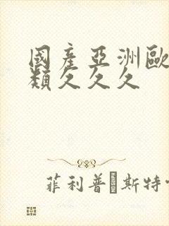 国产亚洲欧美另类久久久