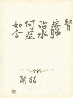 如何治疗肾病综合症水肿