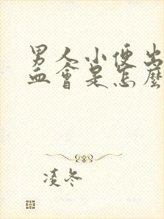 男人小便出现尿血会是怎么一回事啊?